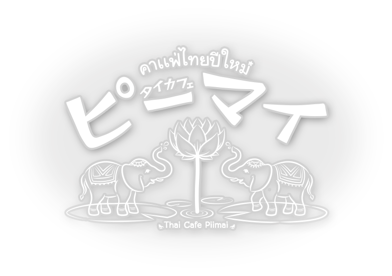 タイカフェピーマイ