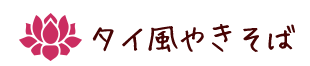 タイ風やきそば